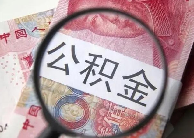 项城个人怎么提公积金（2020个人怎么提取公积金）