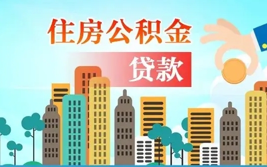 项城如何领取住房公积金（如何办理领取住房公积金）