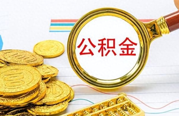 项城办理离职手续公积金怎么领取（离职公积金怎么领取?）