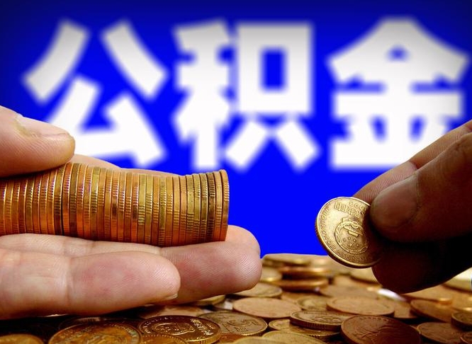 项城公积金的取办理（取住房公积金流程）